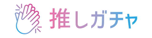 推しガチャ